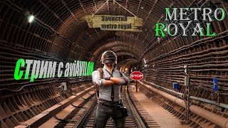 🔥ДНЕВНАЯ ПРОГУЛКА ПО 7 КАРТЕ ЗАЛЕТАЙ  СТРИМ МЕТРО РОЯЛЬ  PUBG MOBILE  METRO ROYALE  shorts 🔥 [upl. by Yannodrahc]