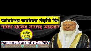 Azaner Jobab debo kivabe আযানের জবাবের পদ্ধতি কি শাঈখ হাফেয সালেহ আহমাদ। [upl. by Tressia]