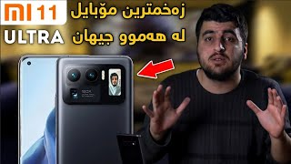 بەهێزترین و زەخمترین مۆبایل لەژیانت بینی بێتت😲 Mi 11 Ultra [upl. by Kantor777]