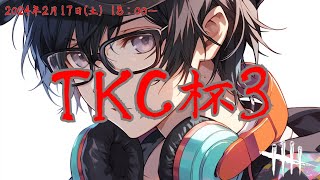 TKC杯3（TKC窓配信） [upl. by Dlorrej]