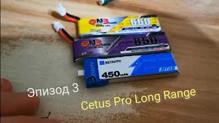 Cetus Pro Long Range долголет Эпизод третий LiPo GNB 850 mAh и 660 mAh [upl. by Einnep]