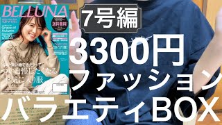 【福袋】3300円トップスの福袋開封 合計金額最高値は7号でした【ベルーナ】 [upl. by Einittirb36]