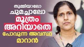 തുമ്മിയാലോ ചുമച്ചാലോ മൂത്രം അറിയാതെ പോവുന്ന അവസ്ഥ മാറാൻ  Incontinence of Urine arogyam [upl. by Nnylaf504]