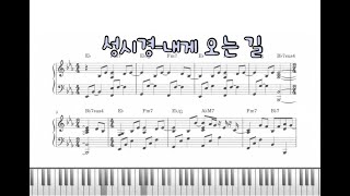 성시경 Sung Si Kyung  내게 오는 길 The road to me 피아노 악보 Piano Sheet [upl. by Madelina969]