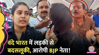 Lucknow जा रही Vande Bharat में लड़की से बदसलूकी भाई को थप्पड़ मारे BJP नेता पर आरोप [upl. by Denae]