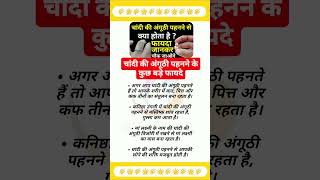 चांदी की अंगूठी पहनने के कुछ बड़े फायदे trending motivation astrology gyan facts motivational [upl. by Legyn]