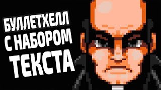 БУЛЛЕТХЕЛЛ С НАБОРОМ ТЕКСТА  THE TEXTORCIST Обзор [upl. by Ellened]