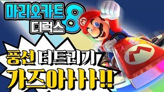 마리오 카트8 디럭스 대도서관 코믹 실황  풍선 터트리기 가즈아 MARIO KART 8 DELUXE [upl. by Madel479]