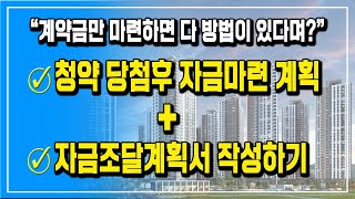 자금조달계획서는 어떻게 작성해야할까  청약 당첨 후 자금마련부터 자금조달계획서 작성까지 [upl. by Windzer8]