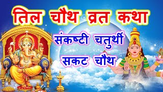 तिल चौथ व्रत कथा  Til Chauth Vrat Katha  Sankat chaturthi  Sankashti Chaturthi Ki katha [upl. by Cherri]