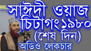 Tafsir Mahfil Chittagong 1980 Last day Maulana Delwar Hossain Saidi Audio Bangla Waz [upl. by Dorine48]