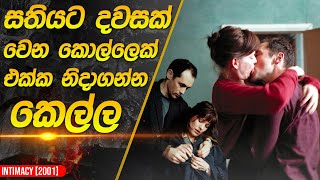 සතියට දවසක් අනියම් පෙමක්  Intimacy Movie Recap in Sinhala [upl. by Krystyna]