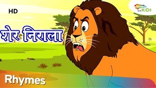 शेर निराला  Sher Nirala Himmat Wala  Popular Hindi Rhymes  Shemaroo Kids Hindi [upl. by Aihseyt258]