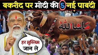 Bakra Eid 2024  बकरा ईद पर मोदी सरकार की 5 नई पाबंदी हर मुस्लिम जान ले ईद से पहले bakaraeid2024 [upl. by Ferrand]