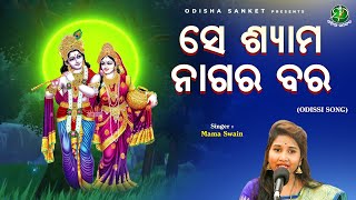 Se shyama nagara bara  Mama Swain  Odishi Song  Odisha Sanket [upl. by Lilias]