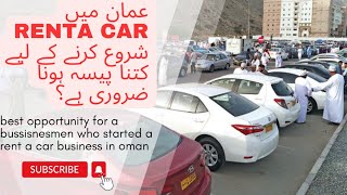 Rent a Car business in oman  best opportunity for a business man  کار کاروبار عمان میں [upl. by Trudy]