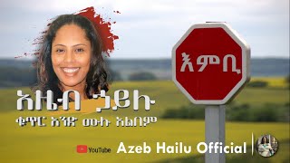 AZEB HAILU VOL 1 እምቢ Embi [upl. by Rehpotsrihc]