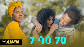 AMEN  Awet Teklebrhan  7 ሳዕ 70  New Eritrean Music 2020 Official Video [upl. by Erlinna]