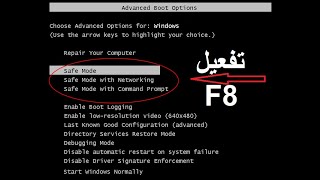 الطريقه الصحيحه لتفعيل زر F8 في ويندوز 10 و 81 safe mode [upl. by Rupert]