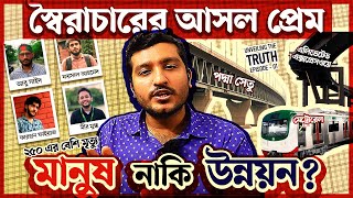 শেখ হাসিনা যেভাবে উন্নয়নের নামে ধোঁকা দিতো । Why dictators build large structures  Enayet Chowdhury [upl. by Leo730]