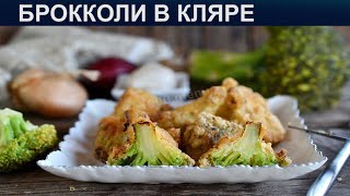 КАК ПРИГОТОВИТЬ БРОККОЛИ В КЛЯРЕ Вкусная и нежная капуста брокколи в хрустящем кляре на закуску [upl. by Yelhak]