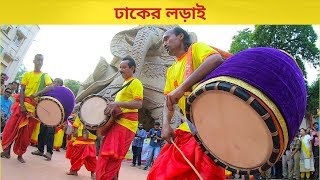 Famous Dhak competition  Dhaker Lorai  ঢাকের লড়াই [upl. by Meehan756]