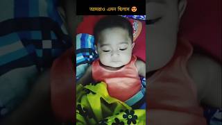 কিউটের ডিব্বা বড় মামনী আমার  Cute baby tik tok  cute baby [upl. by Oloapnaig]