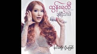 ထွန်းရတီ  နင်မရှိလို့မဖြစ် Audio [upl. by Cassidy728]