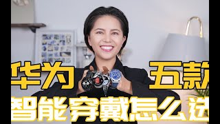 雙11必看：HUAWEI華為华为5款智能手錶怎麼選？超詳細大橫評：華為WATCH GT4、華為WATCH 4 Pro、華為WATCH Ultimate、華為WATCH Buds、華為手環8。 [upl. by Bastien55]