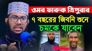 শহীদ ওমর ফারুক ত্রিপুরার জিবনি শুনে অবাক হবেন  New Waz 2021 Yahya Taky [upl. by Cilegna]