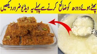 Phate Hue Doodh ki recipe پھٹےہوئےدودھ سےلذیذمٹھائی بنائیں۔  Kharaab Doodh ka kya banaye [upl. by Llehsam]