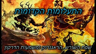 התעלומות הקדומות של שפת השורש הראגנרוק ומשמעות הדרקון [upl. by Stephen473]