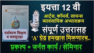 पर्यावरण शिक्षण व जलसुरक्षा प्रकल्प  इयत्ता 12 वी  paryavaran shikshan jal suraksha prakalp evs [upl. by Ruhtracm]