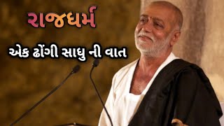 રાજધર્મએક ઢોંગી સાધુ ની વાતમોરારીબાપુmoraribapu juni kathamoraribapu ni kathalivemoraribapu [upl. by Coreen966]