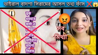 OSUFI Serum বাদশা সিরাম কি সত্যিই ধবধবে ফর্সা করে নাকি প্রতারণা জেনে নিন। OSUFI SERUM REVIEW [upl. by Pare368]