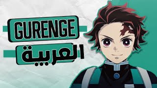 Kimetsu no Yaiba quotGurengequot  Arabic Cover｜أغنية بداية قاتل الشياطين [upl. by Liddie]