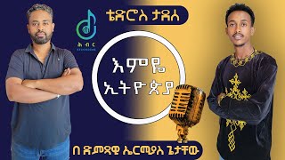 Hibir performance Emye ETHIOPIA Tewodros Tadese Music by Ermias እምዬ ኢትዮጵያ የቴዎድሮስ ታደሰን ሙዚቃ በኤርሚያስ [upl. by Lanfri]