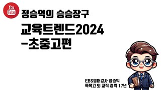 교육트렌드2024초중고편 [upl. by Lessig]