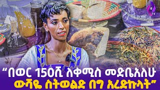 quotበወር 150ሺ ለቀሚስ መድቤአለሁ ውሻዬ ስትወልድ በግ አረድኩላትquot [upl. by Ulane]