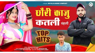 इंस्टाग्राम ट्रेंडिग सोंग  छोरी काजू कतली महंगी  SINGER JALDHARI MASTANA SONG  ROYAL DJ MUSIC [upl. by Aham]