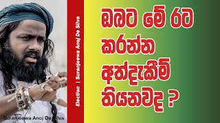 ඔබට මේ රට කරන්න අත්දැකීම් තියනවාද  Suranjeewa Anoj De Silva  Laankeshwarayano [upl. by Nogaem]