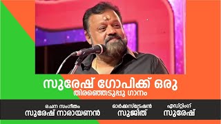 SURESH GOPI ELECTION SONG  SURESH NARAYANAN [upl. by Isman]