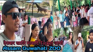 ASSAM Guwahati ZOO सिरिया खाना देवबार खालि माबादि मानसि जायो  K baglari [upl. by Ahsied]