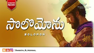 సొలొమోను రాజు  King Solomon   THE BIBLE  Telugu   BhagathNMarshal [upl. by Ellohcin122]