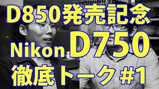 D850発売記念！D750についてトーク（写真） 1 [upl. by Leziar]