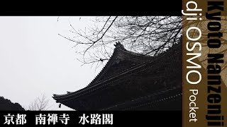 kyoto nanzenji 京都 南禅寺と水路閣 dji OSMO Pocket [upl. by Kciredohr176]