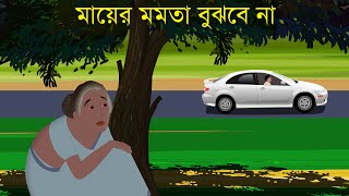 মায়ের মমতা বুঝবে না  Bengali Cartoon  Bengali motivational Cartoon  Sad  Heart Touching Story [upl. by Lledraw]