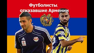 Футболисты которые отказали сборной Армении Eng amp Esp amp Arm Subs Boghossian diegorossi [upl. by Pearce]