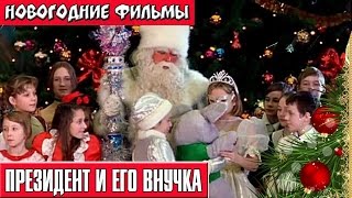 Президент и его внучка Новогодние комедии Russkie novogodnie filmi Novogodnie komedii [upl. by Ezzo616]