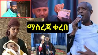 🔴አዲስ መረጃ ስለ ገዳማውያኑ እና ስለ አስገድዶ ደፋሪፍ quotቆሞስquot [upl. by Nell]